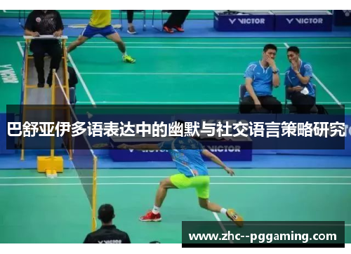 巴舒亚伊多语表达中的幽默与社交语言策略研究 巴舒亚伊多语表达中的幽默与社交语言策略研究