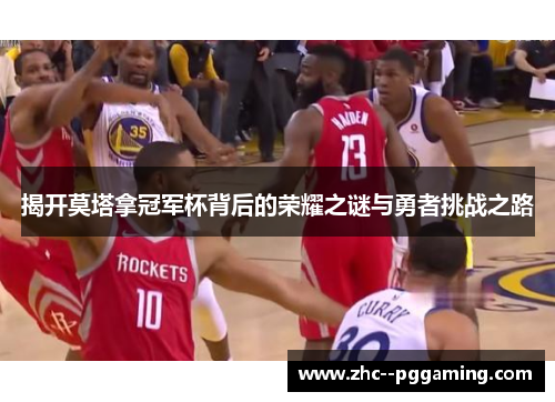 揭开莫塔拿冠军杯背后的荣耀之谜与勇者挑战之路