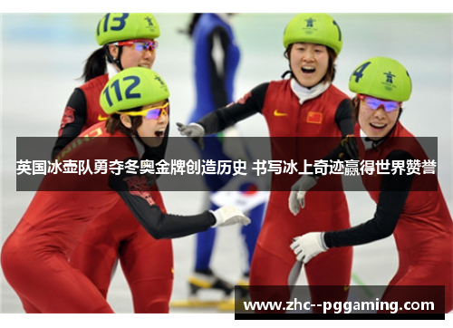 英国冰壶队勇夺冬奥金牌创造历史 书写冰上奇迹赢得世界赞誉 英国冰壶队勇夺冬奥金牌创造历史 书写冰上奇迹赢得世界赞誉