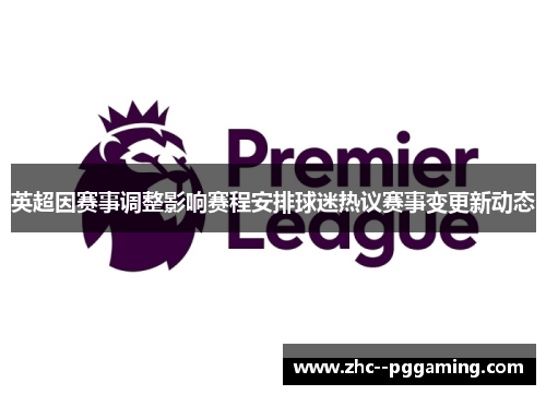 英超因赛事调整影响赛程安排球迷热议赛事变更新动态