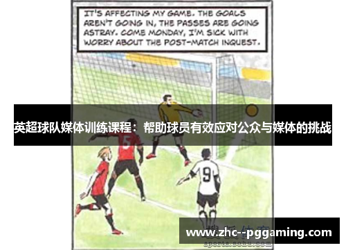英超球队媒体训练课程:帮助球员有效应对公众与媒体的挑战 英超球队媒体训练课程:帮助球员有效应对公众与媒体的挑战