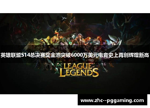 英雄联盟S14总决赛奖金池突破6000万美元电竞史上再创辉煌新高