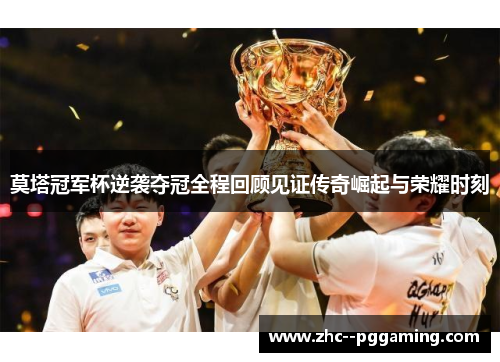 莫塔冠军杯逆袭夺冠全程回顾见证传奇崛起与荣耀时刻