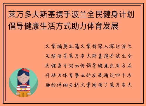 莱万多夫斯基携手波兰全民健身计划倡导健康生活方式助力体育发展