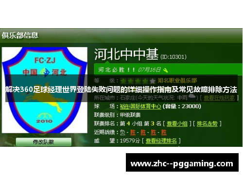 解决360足球经理世界登陆失败问题的详细操作指南及常见故障排除方法 解决360足球经理世界登陆失败问题的详细操作指南及常见故障排除方法