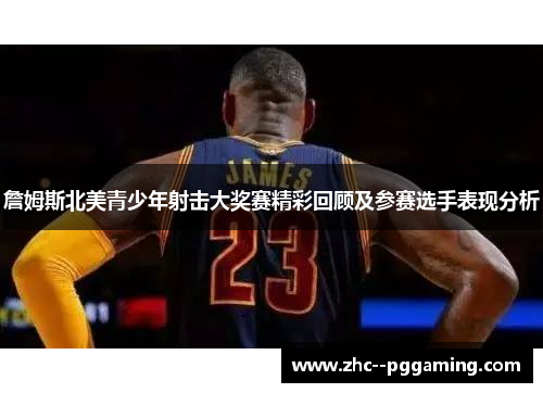 詹姆斯北美青少年射击大奖赛精彩回顾及参赛选手表现分析