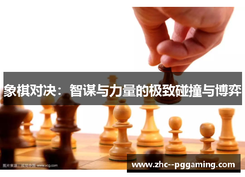 象棋对决：智谋与力量的极致碰撞与博弈