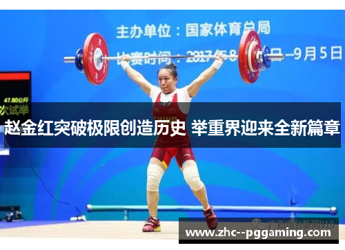赵金红突破极限创造历史 举重界迎来全新篇章