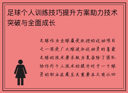 足球个人训练技巧提升方案助力技术突破与全面成长 足球个人训练技巧提升方案助力技术突破与全面成长