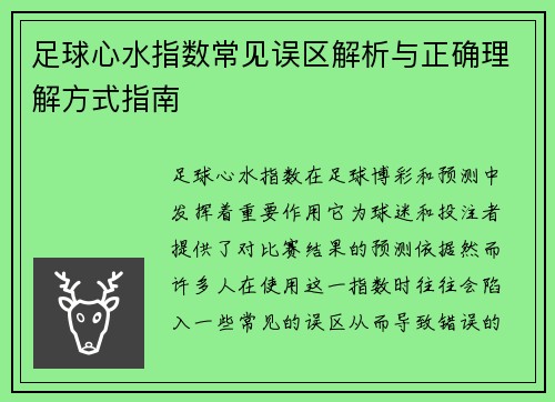 足球心水指数常见误区解析与正确理解方式指南