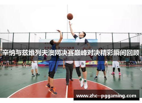 辛纳与兹维列夫澳网决赛巅峰对决精彩瞬间回顾 辛纳与兹维列夫澳网决赛巅峰对决精彩瞬间回顾