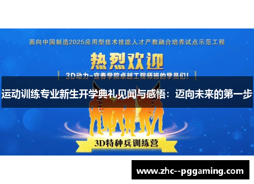 运动训练专业新生开学典礼见闻与感悟：迈向未来的第一步