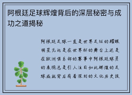 阿根廷足球辉煌背后的深层秘密与成功之道揭秘 阿根廷足球辉煌背后的深层秘密与成功之道揭秘