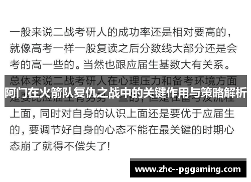 阿门在火箭队复仇之战中的关键作用与策略解析