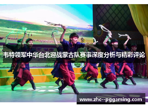 韦特领军中华台北迎战蒙古队赛事深度分析与精彩评论