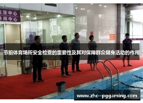 节前体育场所安全检查的重要性及其对保障群众健身活动的作用 节前体育场所安全检查的重要性及其对保障群众健身活动的作用