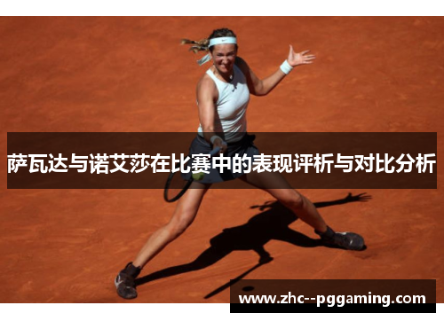 萨瓦达与诺艾莎在比赛中的表现评析与对比分析 萨瓦达与诺艾莎在比赛中的表现评析与对比分析