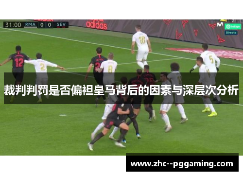 裁判判罚是否偏袒皇马背后的因素与深层次分析 裁判判罚是否偏袒皇马背后的因素与深层次分析