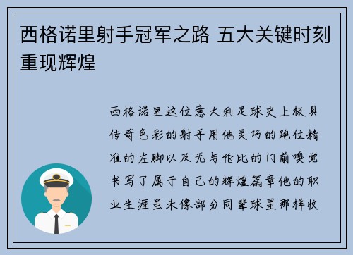 西格诺里射手冠军之路 五大关键时刻重现辉煌 西格诺里射手冠军之路 五大关键时刻重现辉煌
