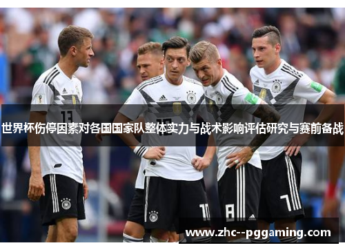 世界杯伤停因素对各国国家队整体实力与战术影响评估研究与赛前备战