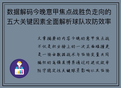 数据解码今晚意甲焦点战胜负走向的五大关键因素全面解析球队攻防效率与临场变数 数据解码今晚意甲焦点战胜负走向的五大关键因素全面解析球队攻防效率与临场变数