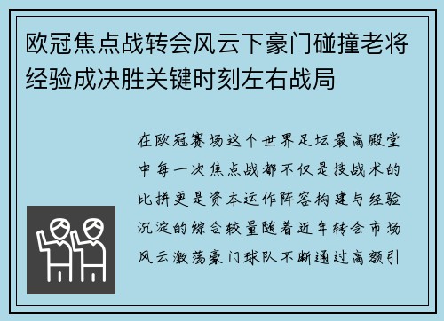 欧冠焦点战转会风云下豪门碰撞老将经验成决胜关键时刻左右战局 欧冠焦点战转会风云下豪门碰撞老将经验成决胜关键时刻左右战局