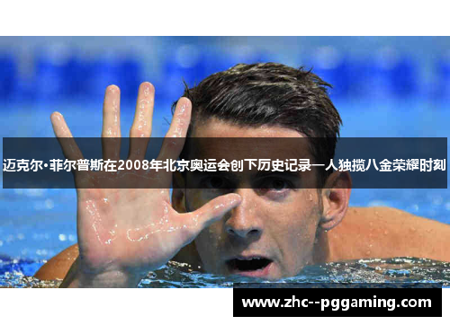 迈克尔·菲尔普斯在2008年北京奥运会创下历史记录一人独揽八金荣耀时刻 迈克尔·菲尔普斯在2008年北京奥运会创下历史记录一人独揽八金荣耀时刻