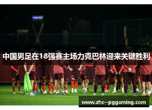 中国男足在18强赛主场力克巴林迎来关键胜利 中国男足在18强赛主场力克巴林迎来关键胜利