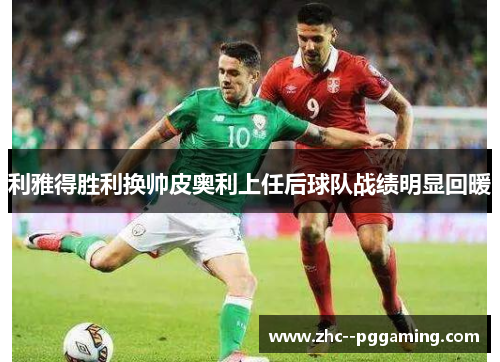 利雅得胜利换帅皮奥利上任后球队战绩明显回暖 利雅得胜利换帅皮奥利上任后球队战绩明显回暖