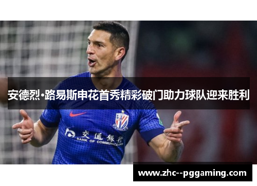 安德烈·路易斯申花首秀精彩破门助力球队迎来胜利