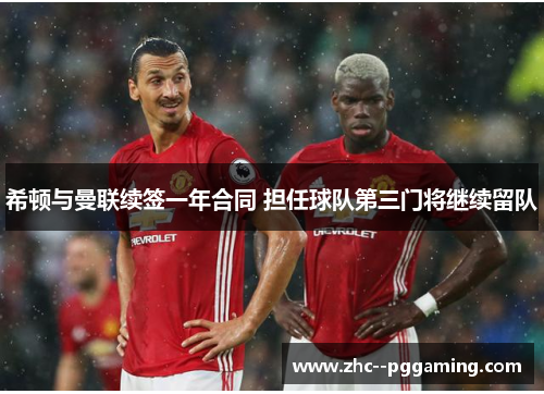 希顿与曼联续签一年合同 担任球队第三门将继续留队