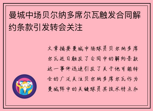 曼城中场贝尔纳多席尔瓦触发合同解约条款引发转会关注