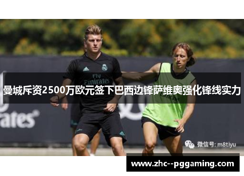 曼城斥资2500万欧元签下巴西边锋萨维奥强化锋线实力