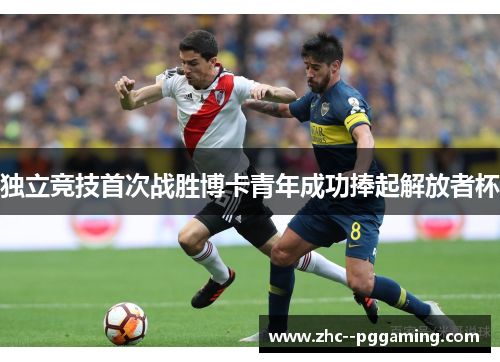 独立竞技首次战胜博卡青年成功捧起解放者杯