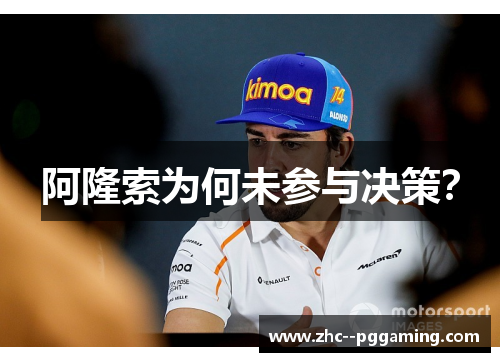 阿隆索为何未参与决策？