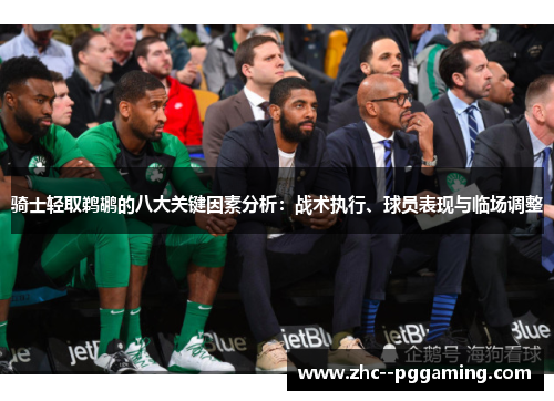骑士轻取鹈鹕的八大关键因素分析：战术执行、球员表现与临场调整