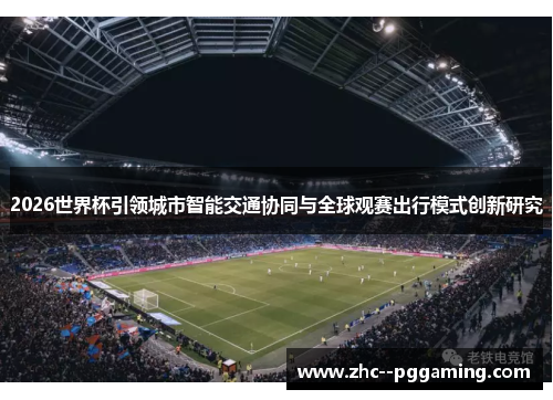 2026世界杯引领城市智能交通协同与全球观赛出行模式创新研究