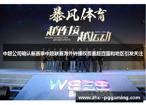 中超公司确认新赛季中超联赛海外转播权覆盖超百国和地区引发关注