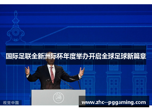 国际足联全新洲际杯年度举办开启全球足球新篇章 国际足联全新洲际杯年度举办开启全球足球新篇章