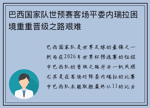 巴西国家队世预赛客场平委内瑞拉困境重重晋级之路艰难