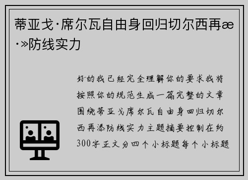 蒂亚戈·席尔瓦自由身回归切尔西再添防线实力