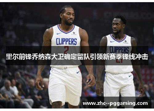里尔前锋乔纳森大卫确定留队引领新赛季锋线冲击 里尔前锋乔纳森大卫确定留队引领新赛季锋线冲击