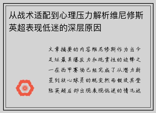 从战术适配到心理压力解析维尼修斯英超表现低迷的深层原因