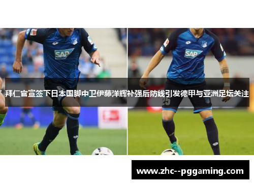 拜仁官宣签下日本国脚中卫伊藤洋辉补强后防线引发德甲与亚洲足坛关注 拜仁官宣签下日本国脚中卫伊藤洋辉补强后防线引发德甲与亚洲足坛关注