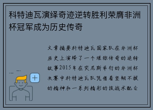 科特迪瓦演绎奇迹逆转胜利荣膺非洲杯冠军成为历史传奇