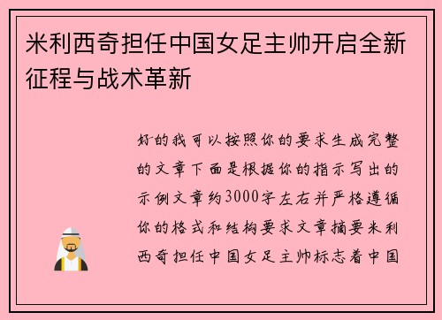 米利西奇担任中国女足主帅开启全新征程与战术革新