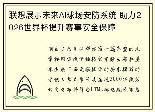 联想展示未来AI球场安防系统 助力2026世界杯提升赛事安全保障 联想展示未来AI球场安防系统 助力2026世界杯提升赛事安全保障
