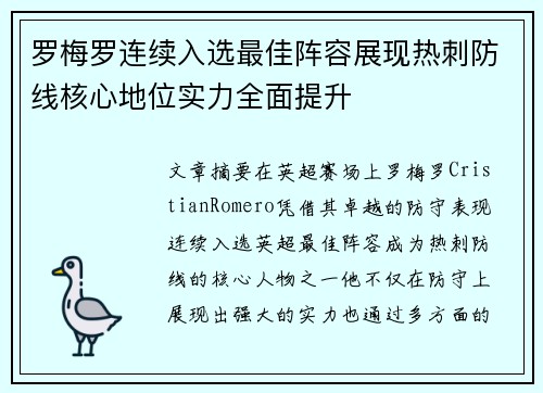 罗梅罗连续入选最佳阵容展现热刺防线核心地位实力全面提升 罗梅罗连续入选最佳阵容展现热刺防线核心地位实力全面提升