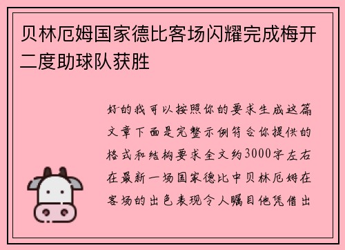 贝林厄姆国家德比客场闪耀完成梅开二度助球队获胜 贝林厄姆国家德比客场闪耀完成梅开二度助球队获胜