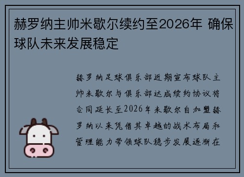 赫罗纳主帅米歇尔续约至2026年 确保球队未来发展稳定 赫罗纳主帅米歇尔续约至2026年 确保球队未来发展稳定